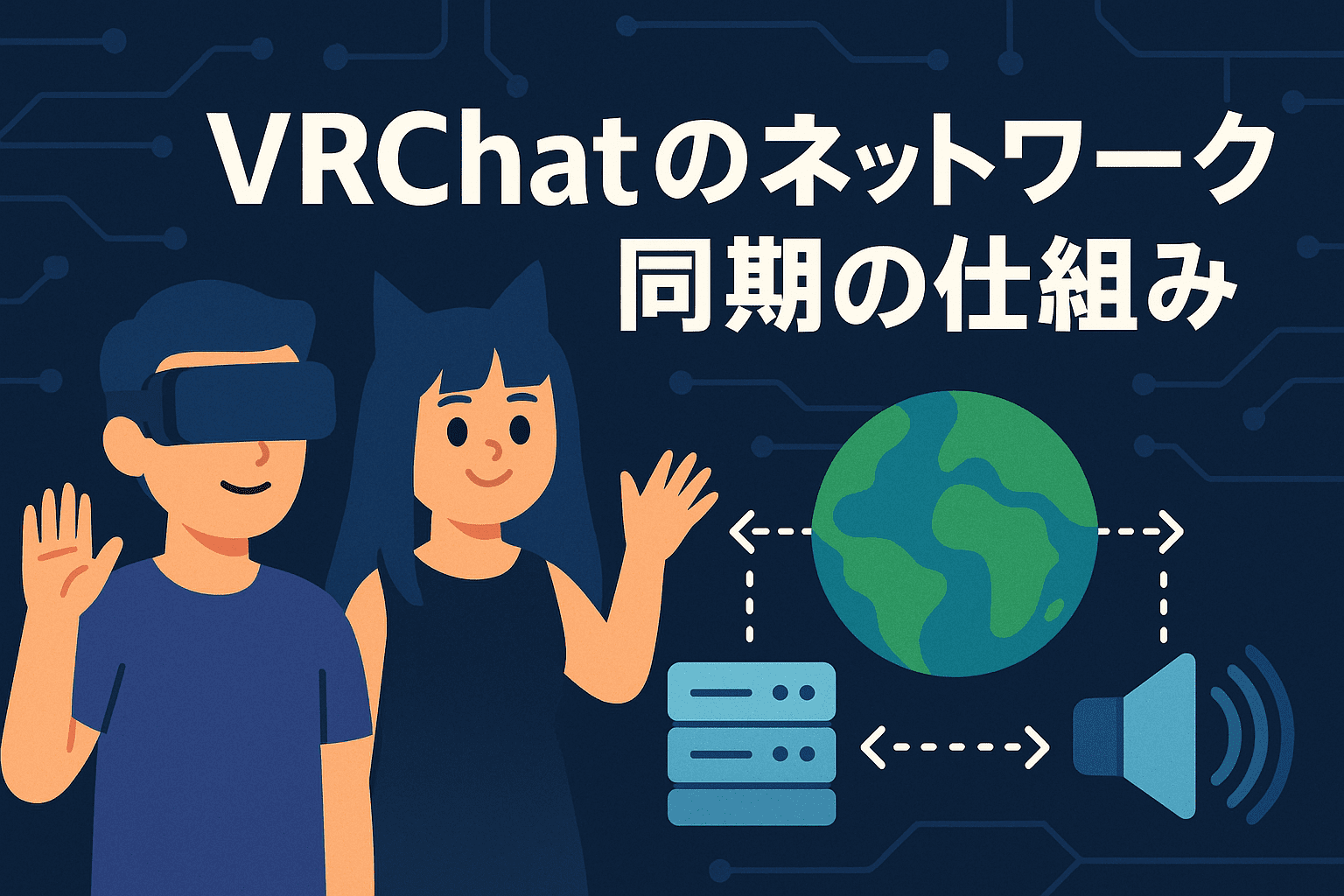 VRChatのネットワーク同期の仕組み
